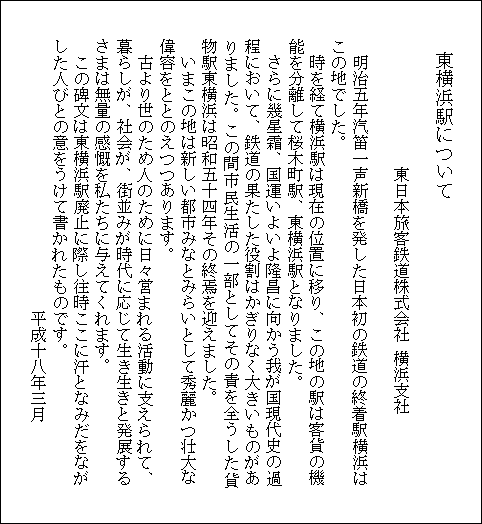 碑文　東横浜駅について