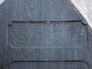 震災供養と篆書で書かれた題字