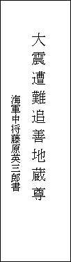 地蔵尊碑正面の碑文