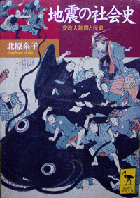 地震の社会史　表紙