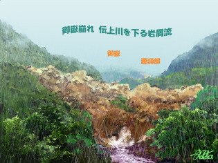 御岳　岩屑流