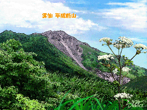 雲仙　平成新山