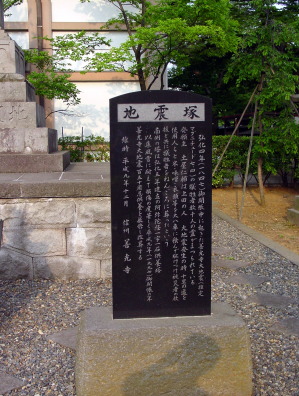 地震塚説明碑