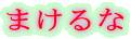 ܂
