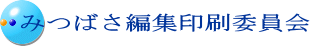 みつばさ編集印刷委員会