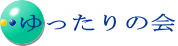 ゆったりの会