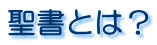 聖書とは？