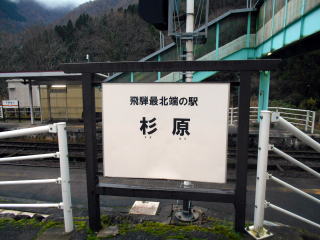 杉原は飛騨だけではなく、JR東海管内でも最北端の駅だ。