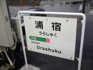 ����̉w�����e�[�v�ŉB����Ă��܂��Ă���A�Y�h�̉w���W