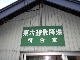 東六線の待合室の表示板。なんとも不思議で渋い字体で書かれている。