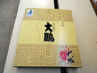 南弟子屈のすぐ近くにある小沢商店から購入した「大鵬せんべい」地元の製菓会社が弟子屈出身の名横綱、大鵬にちなんで作ったお土産品である。