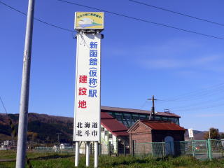 ���ق̎s�X�n����O�ꂽ�����ȉw�A�n�����B�����ł͐V�����̉w�̌��݂��\�肳��Ă���B