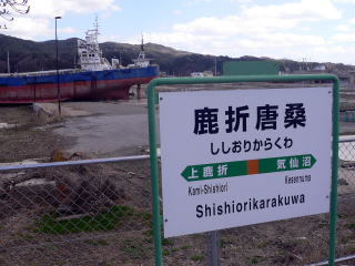 東日本大震災による津波の被害を受けた駅の一つ、鹿折唐桑の駅名標と座礁して今も残る大型漁船