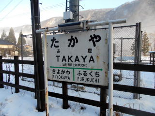高屋にある唯一の駅名標は昔ながらのものである。