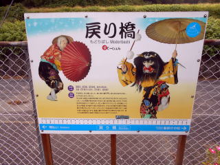 石見松原の神楽の演目の別名は「戻り橋」