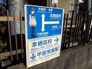 甲斐常葉の駅から本栖高校までの道のりは案内板が出ているので分かりやすい。