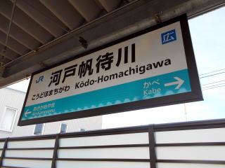 河戸帆待川の駅名標。電化で復活したため、非電化時代よりも本数は格段に増えている。