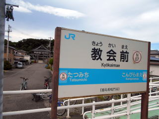 鳴門線の教会前。駅名の通り、まっすぐ進むだけで天理教の教会にたどり着ける。