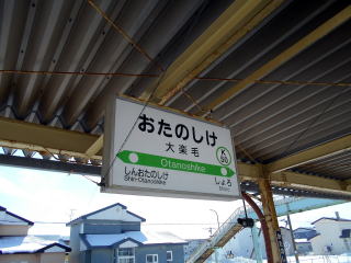 大楽毛の駅名標。平日にはここで折り返す列車も存在する。