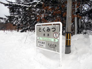 徳満の駅名標。兜沼のステッカーの裏には廃止された芦川があるのだろう。