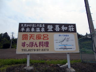 袋倉の駅前にある、温泉旅館の看板。川の対岸にあり、混浴の露天風呂がある温泉である。