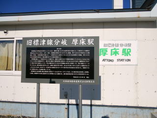 厚床は標津線の乗換駅であった。標津線は1989年に廃止されてしまった。
