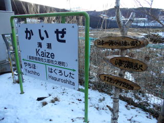 日本一海から遠い駅ということが分かった海瀬。木のモニュメントはJR東日本社員のお手製だ