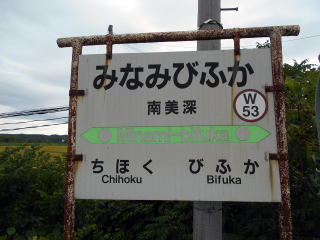 南美深の駅名標。