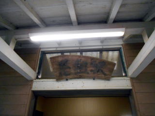 現在の居組の駅入口の駅名板。かなり色褪せてしまっている。