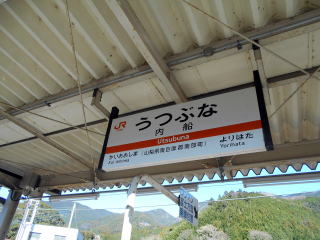 難読駅名としても知られている内船の駅名標