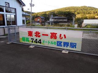 区界は標高が東北で一番高い駅。盛岡側から長い勾配を上り切った高原の駅である。