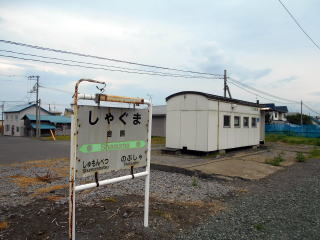 舎熊の駅名標と貨車改造の待合室。