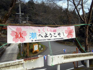 潮の訪問客をもてなす横断幕。あとは桜の開花を待つ状態だった。