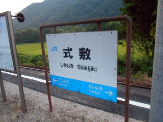式敷の駅名標。三江南線ができた当初は終着駅だった。