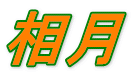 相月 