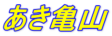 あき亀山 
