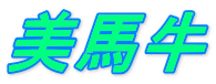 美馬牛 