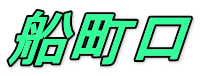 船町口 