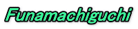 Funamachiguchi