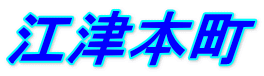 江津本町