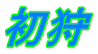 初狩
