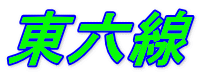 東六線
