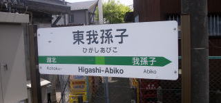 ���䑷�q�̉w���W