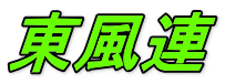 東風連 