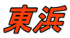 東浜