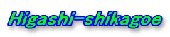 Higashi-shikagoe