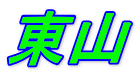 東山 