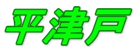 平津戸