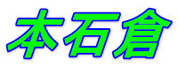 本石倉