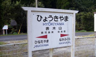 �\�؎R�̉w���W